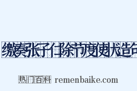 缴奏张子仁除节度使状造句是什么意思的图片